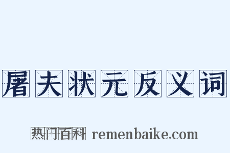 屠夫状元反义词是什么意思的图片